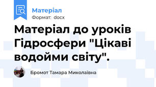 Матеріал до уроків Гідросфери "Цікаві водойми світу".
