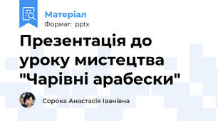 Презентація до уроку мистецтва "Чарівні арабески"
