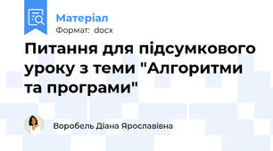 Питання для підсумкового уроку з теми "Алгоритми та програми"
