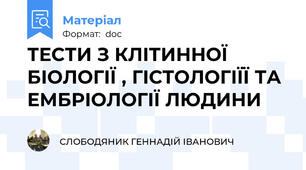 ТЕСТИ З КЛІТИННОЇ БІОЛОГІЇ , ГІСТОЛОГІЇЇ ТА ЕМБРІОЛОГІЇ ЛЮДИНИ