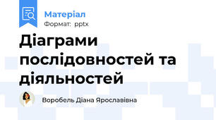 Діаграми послідовностей та діяльностей
