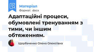 Адаптаційні процеси, обумовлені тренуванням з тими, чи іншим обтяженням.