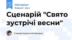 Сценарій "Свято зустрічі весни"