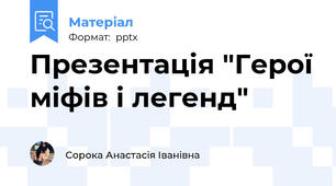 Презентація "Герої міфів і легенд"