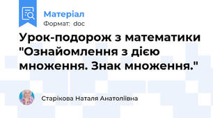 Урок-подорож з математики "Ознайомлення з дією множення. Знак множення."