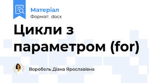 Цикли з параметром (for)