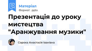 Презентація до уроку мистецтва "Аранжування музики"