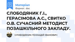 СЛОБОДЯНИК Г.І., ГЕРАСІМОВА А.С., СВИТКО О.В. СУЧАСНИЙ МЕТОДИСТ ПОЗАШКІЛЬНОГО ЗАКЛАДУ.