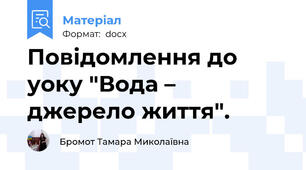 Повідомлення до уоку "Вода – джерело життя".
