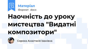 Наочність до уроку мистецтва "Видатні композитори"