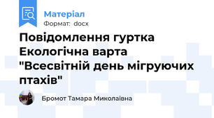 Повідомлення гуртка Екологічна варта  "Всесвітній день мігруючих птахів"