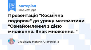 Презентація "Космічна подорож" до уроку математики "Ознайомлення з дією множення. Знак множення. "