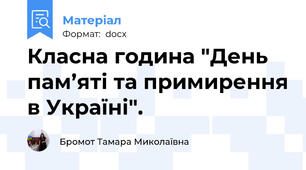 Класна година "День пам’яті та примирення в Україні".