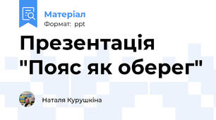 Презентація "Пояс як оберег"