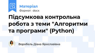 Підсумкова контрольна робота з теми "Алгоритми та програми" (Python)