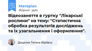 Відеозаняття в гуртку "Лікарські рослини" на тему: "Статистична обробка результатів досліджень та їх узагальнення і оформлення".