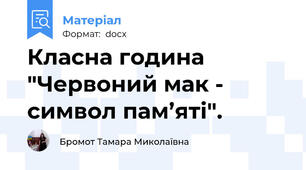 Класна година "Червоний мак -  символ пам’яті".