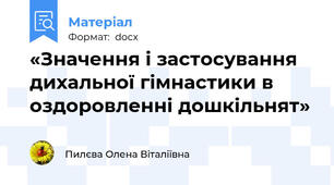 «Значення і застосування дихальної гімнастики в оздоровленні дошкільнят»