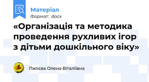 «Організація та методика проведення рухливих ігор з дітьми дошкільного віку»