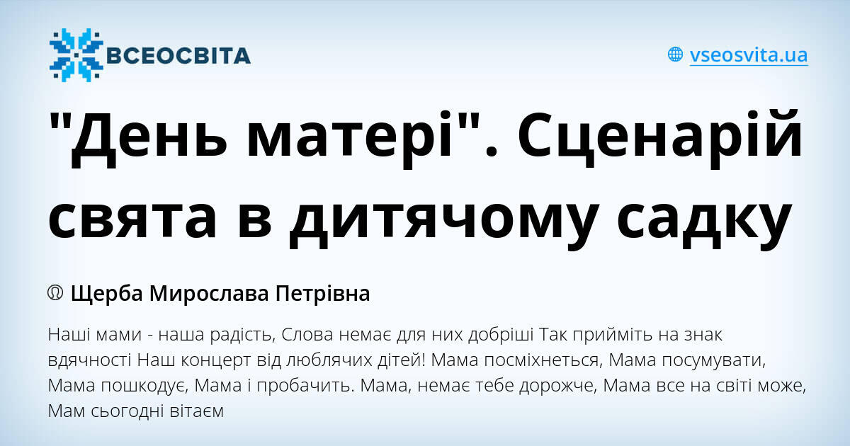 "День матері". Сценарій свята в дитячому садку