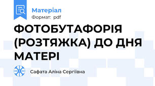 ФОТОБУТАФОРІЯ (РОЗТЯЖКА) ДО ДНЯ МАТЕРІ