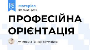 ПРОФЕСІЙНА ОРІЄНТАЦІЯ