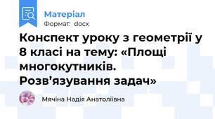 Конспект уроку з геометрії у 8 класі на тему: «Площі многокутників. Розв’язування задач»