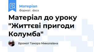 Матеріал до уроку "Життєві пригоди Колумба"