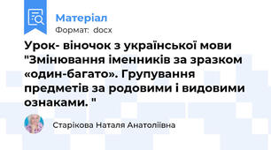 Урок- віночок з української мови "Змінювання іменників за зразком «один-багато». Групування предметів за родовими і видовими ознаками. "