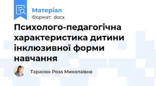 Психолого-педагогічна характеристика дитини інклюзивної форми навчання