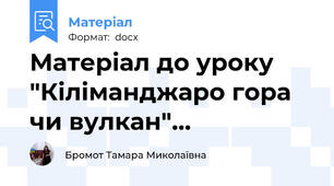Матеріал до уроку "Кіліманджаро гора чи вулкан"…