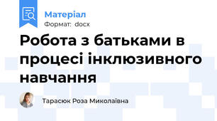 Робота з батьками в процесі інклюзивного навчання