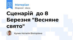 Сценарій  до 8 Березня "Весняне свято"