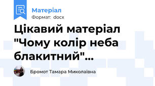 Цікавий матеріал "Чому колір неба блакитний"…