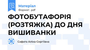 ФОТОБУТАФОРІЯ (РОЗТЯЖКА) ДО ДНЯ ВИШИВАНКИ