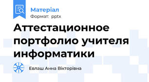 Аттестационное  портфолио учителя информатики