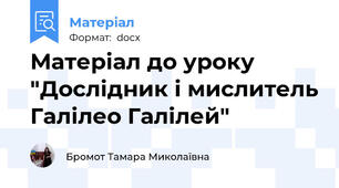 Матеріал до уроку  "Дослідник і мислитель Галілео Галілей"