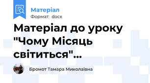 Матеріал до уроку "Чому Місяць світиться"...