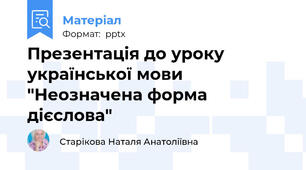 Презентація до уроку української мови "Неозначена форма дієслова"