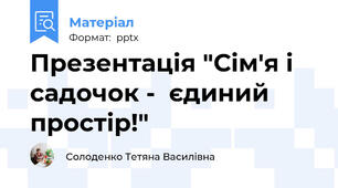 Презентація "Сім'я і садочок -  єдиний простір!"