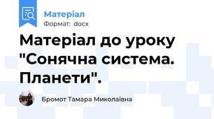 Матеріал до уроку "Сонячна система. Планети".