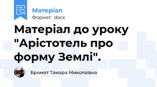 Матеріал до уроку "Арістотель про форму Землі".