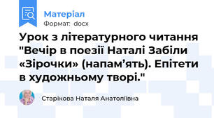 Урок з літературного читання  "Вечір в поезії Наталі Забіли «Зірочки» (напам’ять). Епітети в художньому творі."