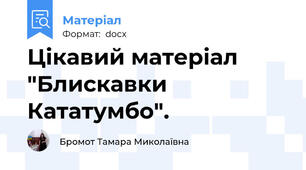 Цікавий матеріал "Блискавки Кататумбо".