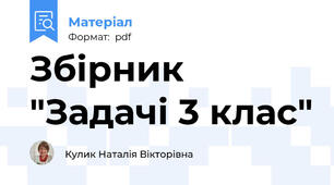Збірник  "Задачі 3 клас"