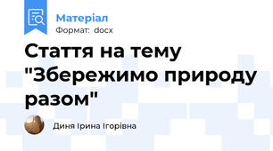 Стаття на тему "Збережимо природу разом"