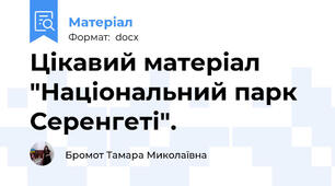 Цікавий матеріал "Національний парк Серенгеті".