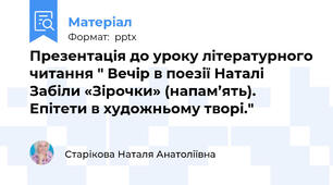 Презентація до уроку літературного читання " Вечір в поезії Наталі Забіли «Зірочки» (напам’ять). Епітети в художньому творі."