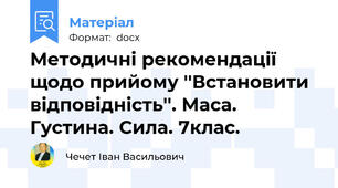 Методичні рекомендації щодо прийому ''Встановити відповідність''. Маса. Густина. Сила. 7клас.
