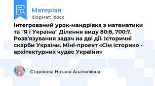 Інтегрований урок-мандрівка з математики та "Я і Україна" Ділення виду 80:8, 700:7. Розв’язування задач на дві дії. Історичні скарби України. Міні-проект «Сім історико - архітектурних чудес України»